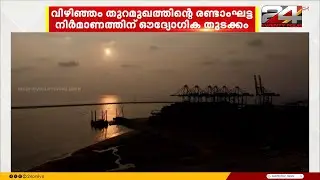 വലിയ മാറ്റങ്ങളിലേക്കും സ്വപ്നങ്ങളിലേക്കും വിഴിഞ്ഞം; രണ്ടാം ഘട്ട നിർമാണത്തിന് ഔദ്യോഗിക തുടക്കം