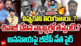 శివాజీ చేసిన వ్యాఖ్యల్లో తప్పేంటి.? విప్పుకొని తిరుగుతారా.? | BJP Leader Ravi Kumar Fires on Anasuya