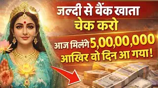 जल्दी से बैंक खाता चेक करो। आज मिलेंगे 5 करोड़ आखिर वो दिन आ गया..🌺maa Laxmi ka sandesh 🌺