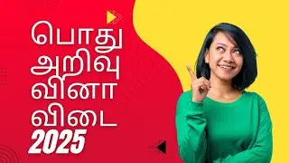 பொது அறிவு வினா விடை 2025 #gk #tamil #video 