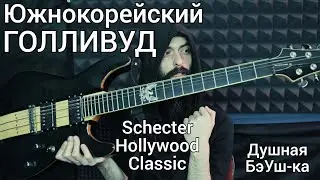 В Южной Корее свой Голливуд...Schecter Hollywood Classic (Душная БэУш-ка)