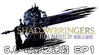 【#直播 #224】【#體驗台 FINAL FANTASY XIV 繁體中文服 #ep50】漆黑反叛者|Q1:預感|目標歐米茄完全攻略|鳳凰服|下班後的歇雨亭| #2026