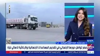 تغطية خاصة| متابعة آخر تطورات الأوضاع في قطاع غزة مع آلاء شتا