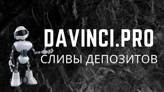 DaVinciPro.Роботы сливают депозиты