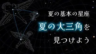 【街中でも見えちゃう】夏の基本の星座２・夏の大三角を見つけよう【星座を見つけよう】