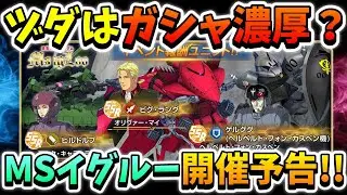 『Gジェネエターナル』【開催予告】MS IGLOOストーリーイベント開催予告キターーー!! キャディラックとカスペン大佐優秀か？ ガシャはヅダでしょうｗ【ジージェネエターナル】【Gジェネ】【ガンダム】