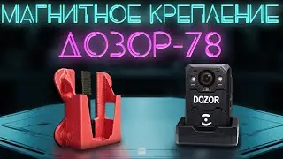 Дозор-78. Магнитное крепление для камеры.  #ПроСМП