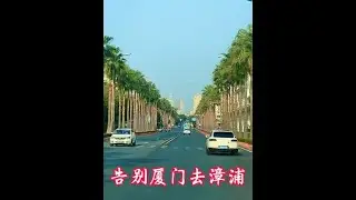 告别厦门，沿228国道来到漳浦县盘佗镇官陂村，泡温泉康养