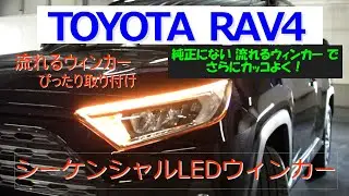 新型RAV4　シーケンシャルウィンカーLED　流れるウィンカー