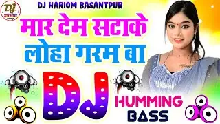 Mar Dem Satake Loha Garam Ba Dj Hariom Basantpur | Dance Humming Bass | Bhojpuri Song | Akhada Mela