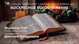 Дмитрий Кондрашов - Служение церкви 