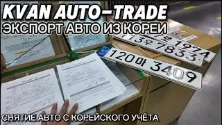 Авто из Кореи KVAN AUTO-TRADE снимаем машины с учета июнь 2024