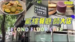 「貳樓餐廳」SECOND FLOOR CAFE師大店
