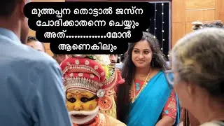 മുത്തപ്പന തൊട്ടാൽ ജസ്ന ചോദിക്കാതന്നെ ചെയ്യും അത്&hellip;&hellip;&hellip;&hellip;..മോൻ ആണെകിലും 