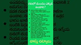 పిల్లలగది వాస్తు #మంచం వాస్తు #vasturemedies #vasturules #interestingfacts #unknownfacts #vastutips