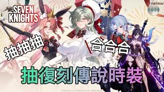 《七騎士 : Re birth》太烏傳說時裝 | 4+4 139組