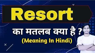 Resort meaning in hindi || resort ka matlab kya hota hai || word meaning english to hindi