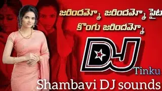 jaarindammo Paita Kongu Dj Song|| E song remix by DJ Tinku from chandol shambavi dj sounds 🔥