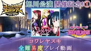 【FMT2018旭川公演開催記念①】【スクフェス】コワレヤスキ 全難易度プレイ動画
