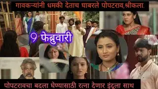 पोपटरावचा बदला घेण्यासाठी रत्ना देणार इंदूला साथ|गावकऱ्यांची धमकी|इंद्रायणी|indrayani|9 feb full ep.