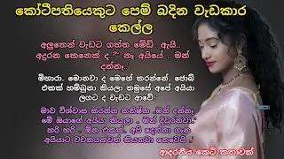  කෝටීපතියෙකුට පෙම් බදින වැඩකාර කෙල්ල💕 ආදරනීය කෙටි කතාවක් 💖 #adarakatha#කෙටිකතා#ආදරකතා#ketikatha 