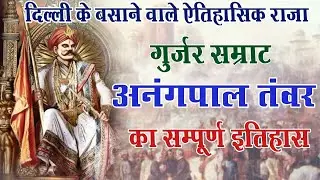anagpal tanwar gurjar history अनंगपाल तंवर गुर्जर संपूर्ण इतिहास anngpal tomar gurjar history delhi