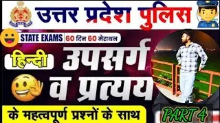 🚨UP POLICE CONSTABLE HINDI ⭐️PRACTICE SET 4👮&zwj;♀️ | UP POLICE MOCK TEST 🚓| UP POLICE VACANCY 2025🌹