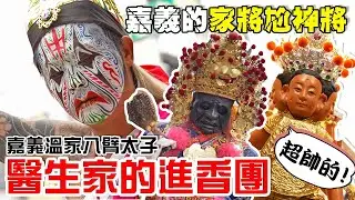 【蔡淘貴跑廟會】EP215 嘉義的家將尬神將!好帥啊!!!醫生家進香團!!陣頭請好請滿!!嘉義溫家八臂太子謁祖進香!!