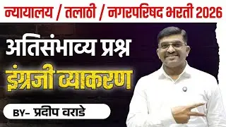 2026 मेगाभरती Special | Talathi + Nagarparishad + Mumbai High Court | अतिसंभाव्य प्रश्न संच