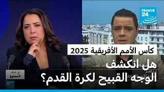 كأس أمم إفريقيا تكشف الوجه القبيح لكرة القدم • فرانس 24