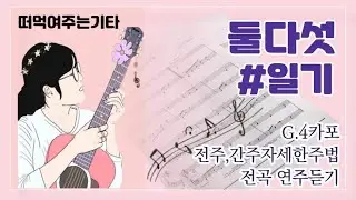 #해돌이 떠먹여주는기타. #둘다섯_일기 G 전주 자세한 주법 / 간주동일 [자막제공]/ 전곡연주