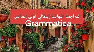 المراجعة النهائية - قواعد اللغة الإيطالية المقررة على الصف الأول الإعدادي, الفصل الدراسي الأول ٢٠٢٥