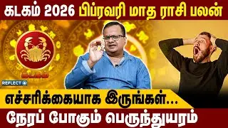 கடக ராசி அன்பர்களே எச்சரிக்கையாக இருங்கள்.. நேர போகும் பெரும்துயரம்  | February Rasi Palan | Kadagam