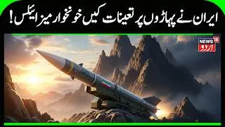 Iran–America War Update: Iran Deploys Missiles in Mountains | Khamenei Latest Statement | N18G