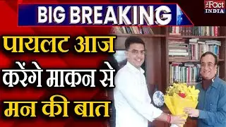 Rajasthan Cabinet Reshuffle : Sachin Pilot आज करेंगे Ajay Maken से मन की बात || Ashok Gehlot ||