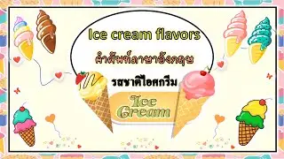 คําศัพท์แสนสนุก Ice Cream Flavors | Learning English | English Vocabulary | English Thai