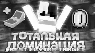 Тотальная доминация Dex Land , Mineblaze | Best elytra target | Nursultan 1.16.5