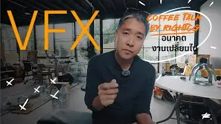 อนาคตที่เกิดใหม่ กับ VFX เจ้าใหญ่ ที่จบลง RightCG Coffee talk EP. 1