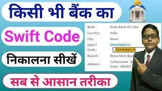 Swift Code Kaise Pata Kare | How To Find Swift Code | Swift Code Kaise Pata Karen | SWIFT BIC