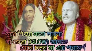 মা সারদা পরামর্শে মুখে ফিরিয়ে আনুন শৈশবের জেল্লা | Glow  in Face | মা সারদা | শ্রী রামকৃ্ষ্ণদেব |