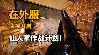 仙人掌作战计划！在外服主打的就是一个零元购