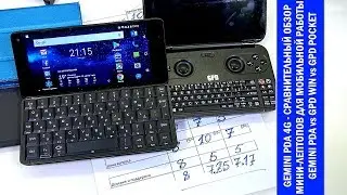Обзоры Gemini PDA, часть 04: сравнение Gemini PDA 4G vs GPD Win vs GPD Pocket