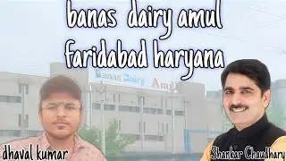 banas dairy amul faridabad haryana // vlogs // #dhavalkumar #banasdairy #banaskantha #faridabadnews