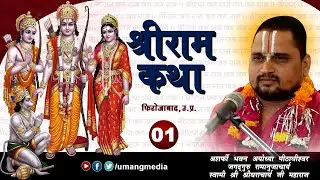 Shri Shridharacharyaji Maharaj | Shri Ram Katha | Firozabad (up) | Day - 01