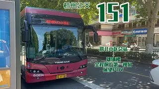 【POV50】【杭州公交】且坐且珍惜！最后的二代电尼！杭州公交151路（拱北小区总站——雄镇楼）全程前方第一视角展望POV