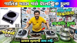 All the bones ✅ Electric Pit Chula 😲 Induction/ Infrared Cooker | Electric Chula Price In Bangladesh