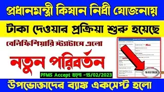 Pm Kisan Payment Mood Accepted By PFMS On 15th February 2023 / Pm Kisan Next Installment Update