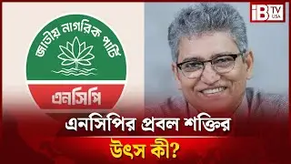 এতো শক্তি পায় কোথায় এনসিপি? | Where does NCP get so much power? |  ⁨@IBTVUSA⁩
