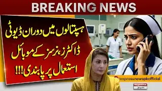Hospitals Ban Mobile Phones for Doctors & Nurses During Duty | Official Update | Pakistan News