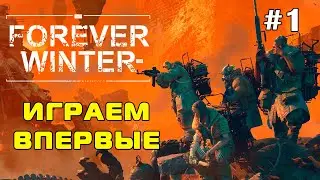 №1. Играем впервые. КООП [ The Forever Winter ]